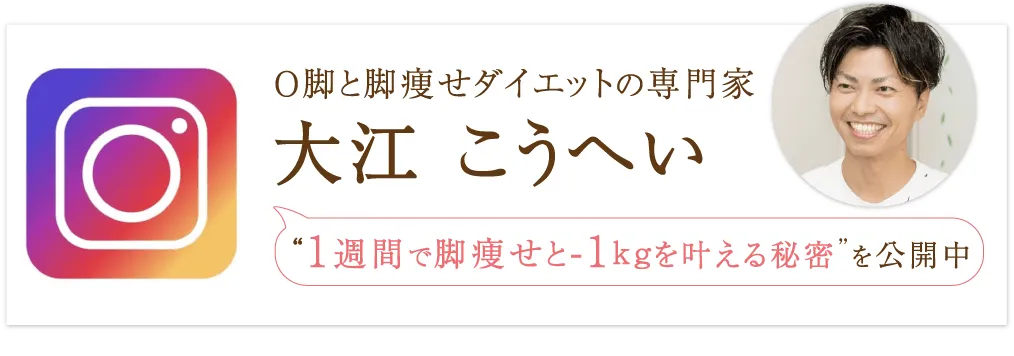 O脚と脚痩せダイエットの専門家 大江こうへい