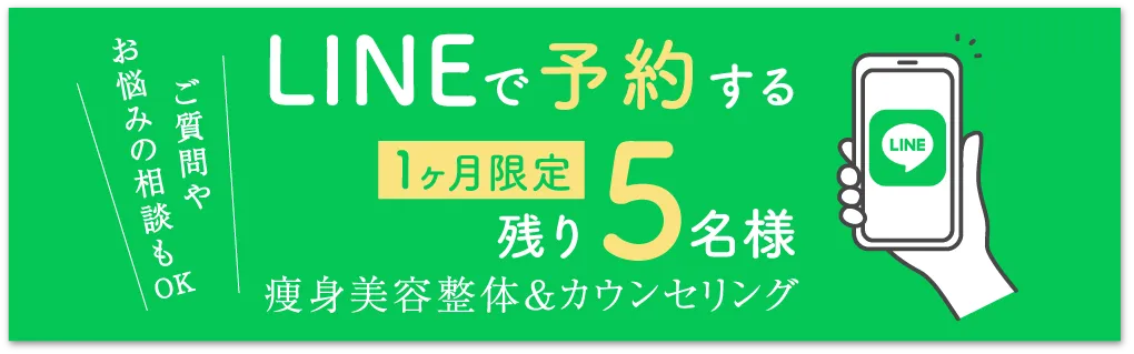LINEで予約する 1ヶ月限定残り5名様 痩身美容整体&カウンセリング