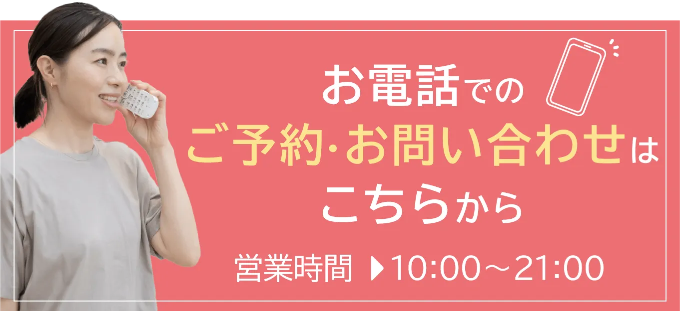 お電話でのご予約・お問い合わせはこちらから 営業時間 10:00~21:00