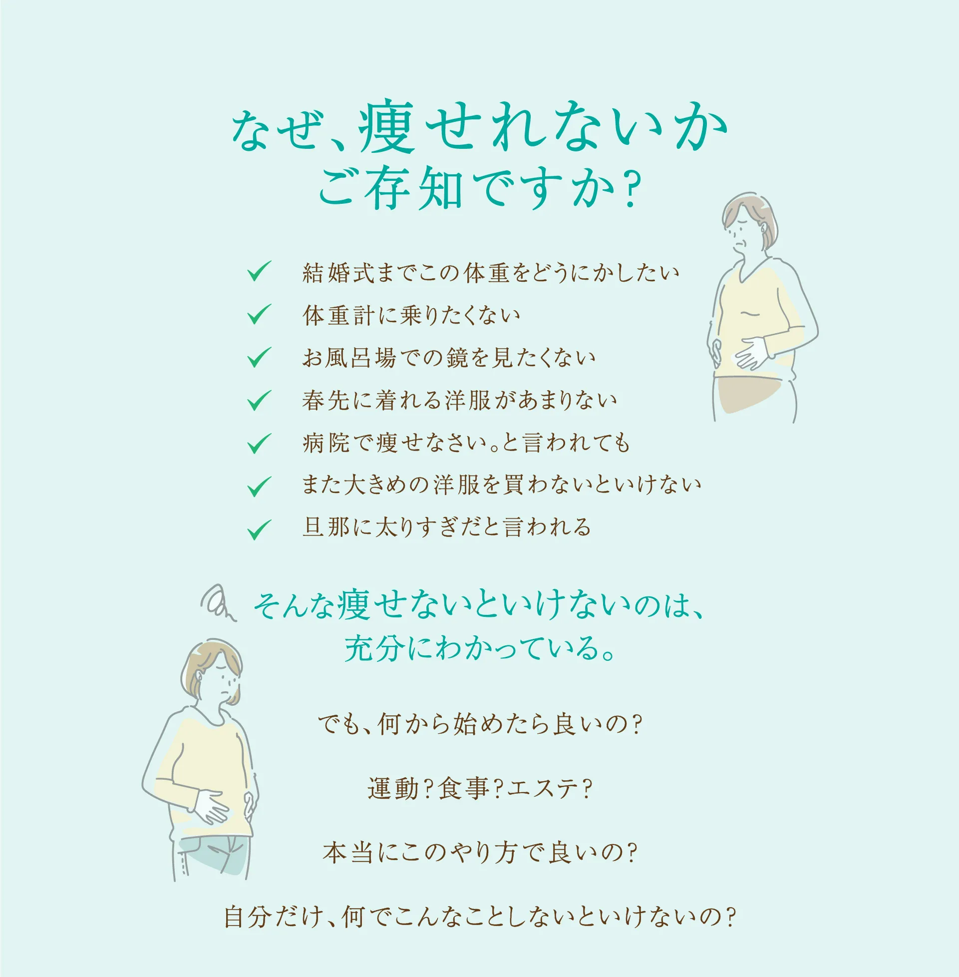 なぜ、痩せられないかご存じですか？