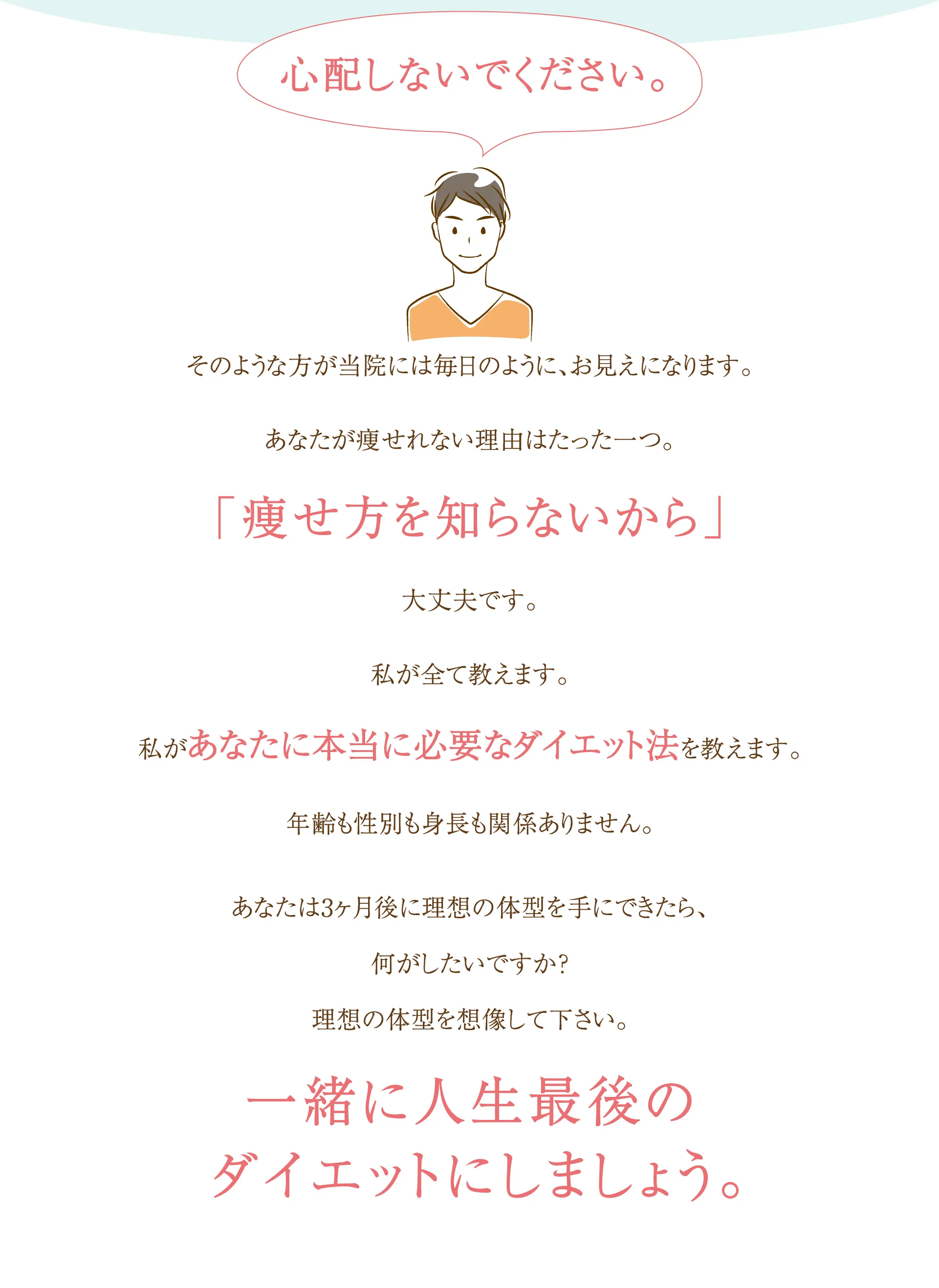 心配しないでください。 一緒に人生最後のダイエットをしましょう。