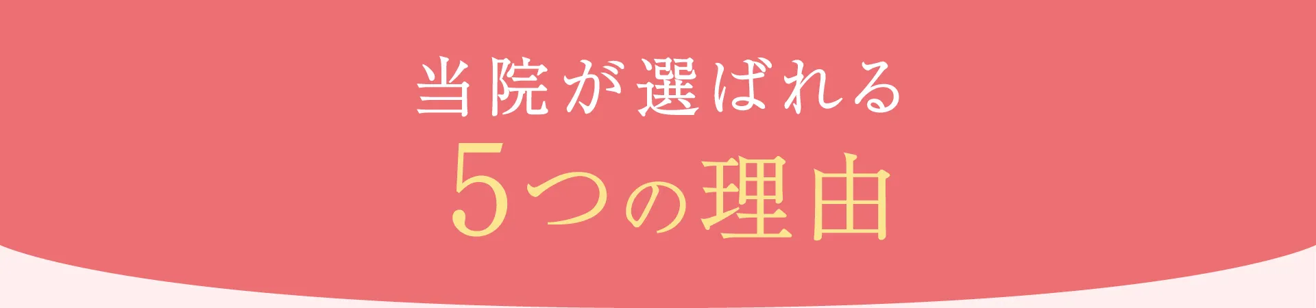 当院が選ばれる5つの理由