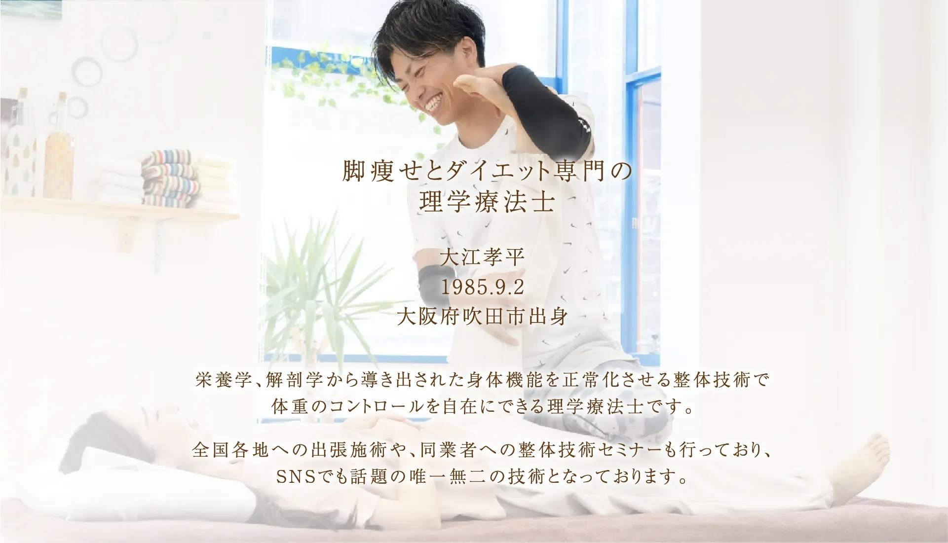 脚痩せとダイエット専門の理学療法士 大江孝平 1985.9.2 大阪府吹田市出身