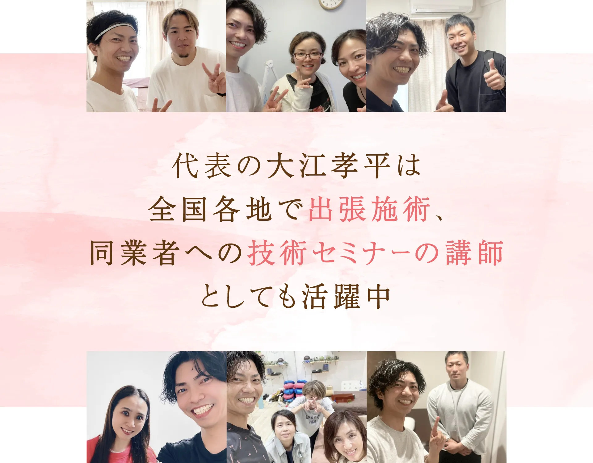 代表の大江孝平は全国各地で出張施術、同業者への技術セミナーの講師としても活躍中