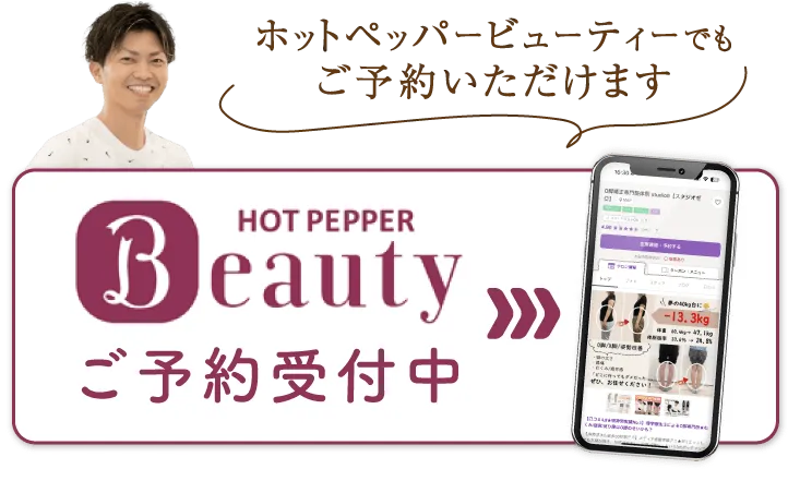 HOT PEPPER BEAUTY ご予約受付中
