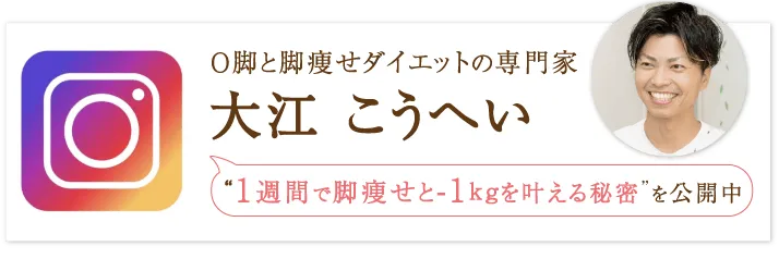 O脚と脚痩せダイエットの専門家 大江こうへい