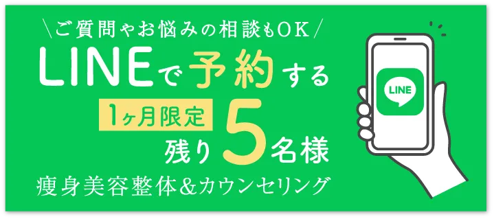 LINEで予約する 1ヶ月限定残り5名様 痩身美容整体&カウンセリング