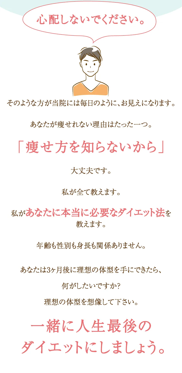 心配しないでください。 一緒に人生最後のダイエットをしましょう。