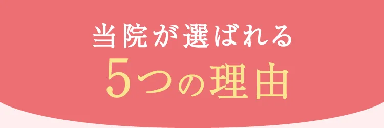 当院が選ばれる5つの理由