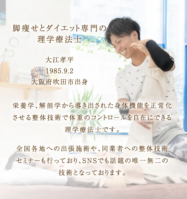 脚痩せとダイエット専門の理学療法士 大江孝平 1985.9.2 大阪府吹田市出身