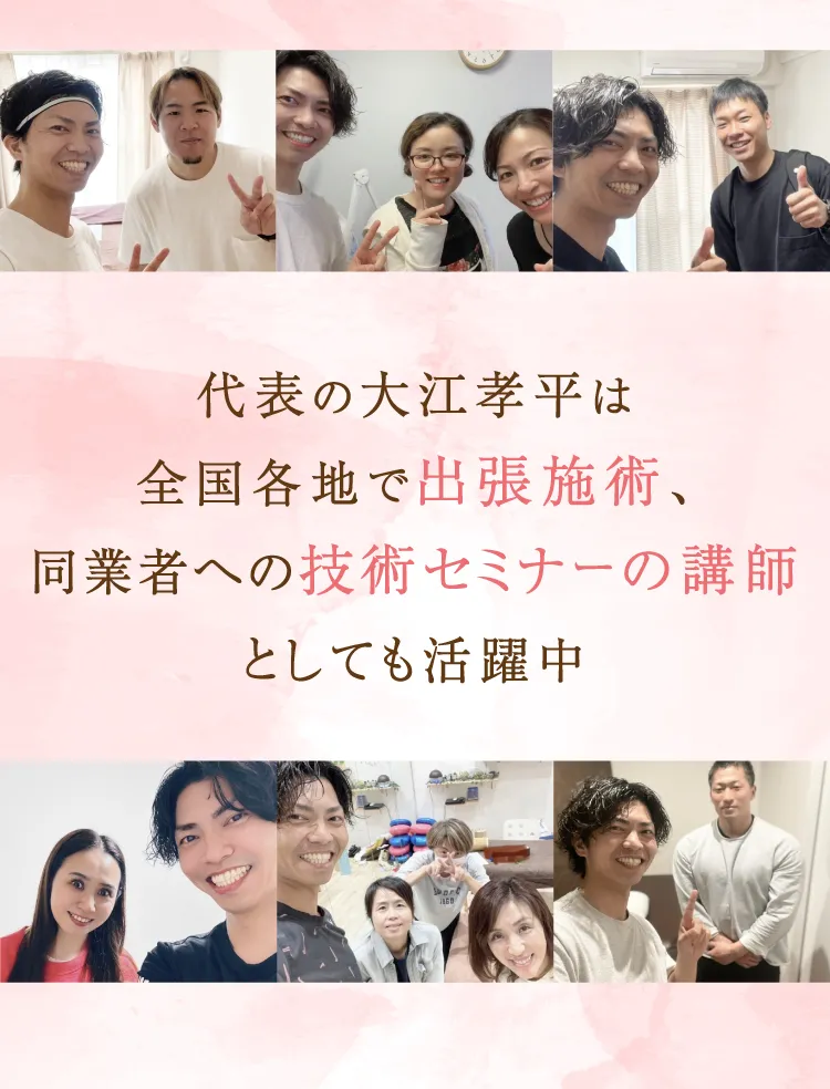 代表の大江孝平は全国各地で出張施術、同業者への技術セミナーの講師としても活躍中